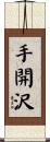 手開沢 Scroll