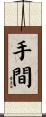 手間 Scroll