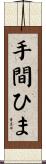 手間ひま Scroll