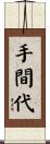 手間代 Scroll