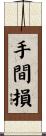 手間損 Scroll