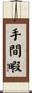 手間暇 Scroll