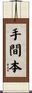 手間本 Scroll