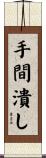 手間潰し Scroll