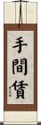 手間賃 Scroll