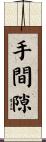 手間隙 Scroll