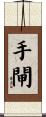 手閘 Scroll