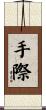 手際 Scroll
