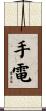 手電 Scroll