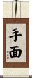 手面 Scroll