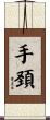 手頚 Scroll