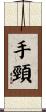 手頸 Scroll