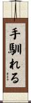 手馴れる Scroll