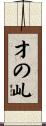 才の乢 Scroll