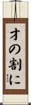 才の割に Scroll