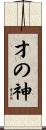 才の神 Scroll