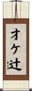才ケ辻 Scroll