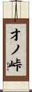 才ノ峠 Scroll