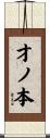 才ノ本 Scroll