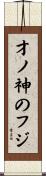才ノ神のフジ Scroll