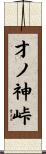 才ノ神峠 Scroll