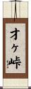 才ヶ峠 Scroll