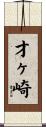 才ヶ崎 Scroll