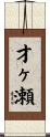 才ヶ瀬 Scroll