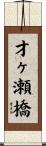 才ヶ瀬橋 Scroll