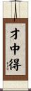 才中得 Scroll