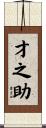 才之助 Scroll