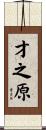 才之原 Scroll