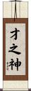 才之神 Scroll