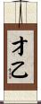 才乙 Scroll