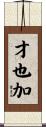 才也加 Scroll