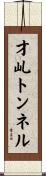 才乢トンネル Scroll