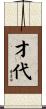 才代 Scroll