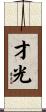 才光 Scroll