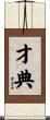 才典 Scroll