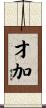 才加 Scroll