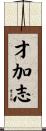 才加志 Scroll