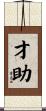 才助 Scroll