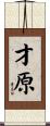 才原 Scroll
