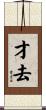 才去 Scroll
