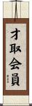 才取会員 Scroll