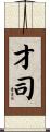 才司 Scroll