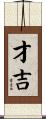 才吉 Scroll