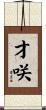 才咲 Scroll
