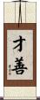 才善 Scroll