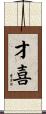才喜 Scroll